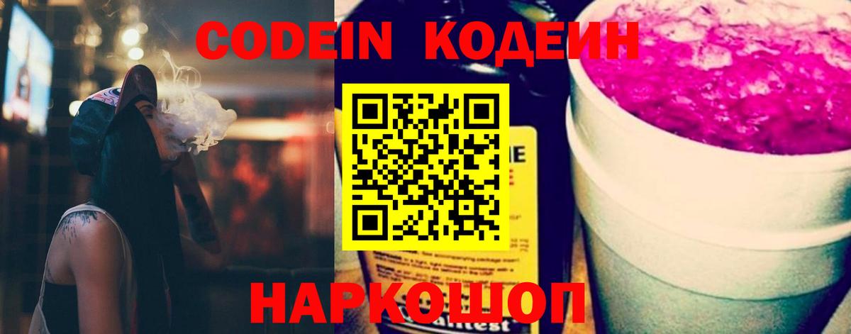 Codein напиток Lean (лин)  закладка  Городец  Вход с VPN 